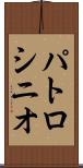 パトロシニオ Scroll