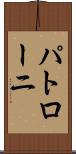 パトローニ Scroll