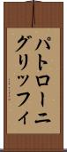 パトローニグリッフィ Scroll