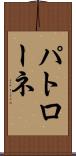 パトローネ Scroll