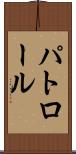 パトロール Scroll