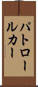 パトロール・カー Scroll