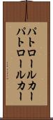 パトロールカー Scroll