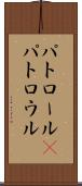 パトロール(P) Scroll
