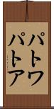 パトワ Scroll