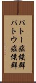パトー症候群 Scroll