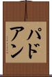 パドアン Scroll