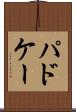 パドケー Scroll