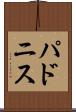 パドニス Scroll