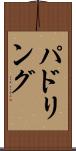 パドリング Scroll
