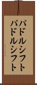 パドルシフト Scroll