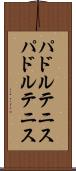 パドルテニス Scroll