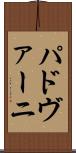 パドヴァーニ Scroll