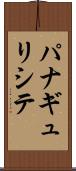 パナギュリシテ Scroll