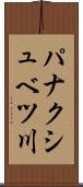 パナクシュベツ川 Scroll