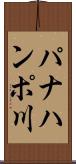パナハンポ川 Scroll