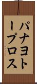 パナヨトープロス Scroll