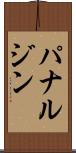 パナルジン Scroll