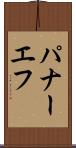 パナーエフ Scroll