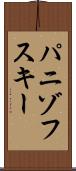 パニゾフスキー Scroll