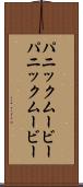 パニックムービー Scroll