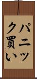 パニック買い Scroll
