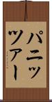 パニッツァー Scroll