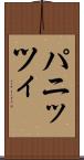 パニッツィ Scroll