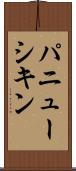パニューシキン Scroll