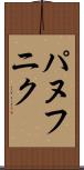 パヌフニク Scroll