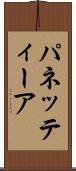 パネッティーア Scroll