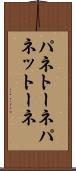 パネトーネ Scroll