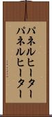 パネルヒーター Scroll
