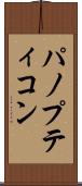 パノプティコン Scroll