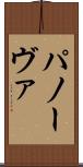 パノーヴァ Scroll