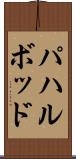 パハルボッド Scroll