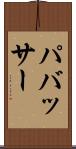 パバッサー Scroll