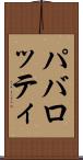 パバロッティ Scroll