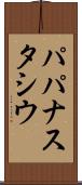 パパナスタシウ Scroll