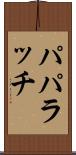 パパラッチ Scroll
