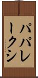 パパレークシ Scroll
