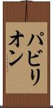パビリオン Scroll