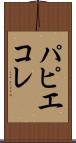 パピエ・コレ Scroll