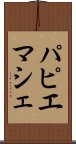 パピエマシェ Scroll