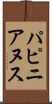 パピニアヌス Scroll