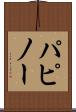 パピノー Scroll
