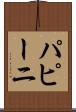 パピーニ Scroll