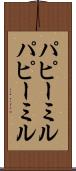 パピーミル Scroll