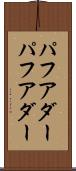 パフアダー Scroll