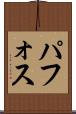 パフォス Scroll